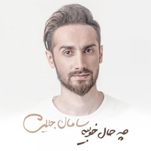 دانلود آهنگ سامان جلیلی به نام چه حاله خوبیه